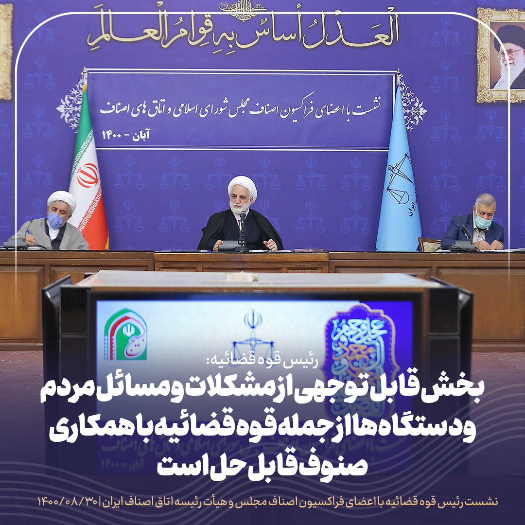 اشکالات و انتقادات خود از قوه قضائیه را برای بهبود عملکرد عدلیه مطرح کنید، مطمئن باشید به نظرات و پیشنهادات توجه میشود/نمی خواهیم مچ گیری کنیم / با توسعه تشکیلات صنفی میتوان از بسیاری از معضلات که تبدیل به پروندههای کیفری و حقوقی میشوند پیشگیری کرد/ اگر دولت بخواهد هم سیاستگذار و هم مجری باشد کارها پرهزینه میشود اشکالات و انتقادات خود از قوه قضائیه را برای بهبود عملکرد عدلیه مطرح کنید، مطمئن باشید به نظرات و پیشنهادات توجه میشود/نمی خواهیم مچ گیری کنیم / با توسعه تشکیلات صنفی میتوان از بسیاری از معضلات که تبدیل به پروندههای کیفری و حقوقی میشوند پیشگیری کرد/ اگر دولت بخواهد هم سیاستگذار و هم مجری باشد کارها پرهزینه میشود
