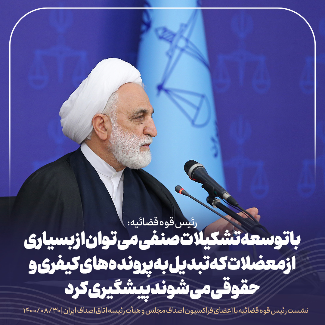 اشکالات و انتقادات خود از قوه قضائیه را برای بهبود عملکرد عدلیه مطرح کنید، مطمئن باشید به نظرات و پیشنهادات توجه میشود/نمی خواهیم مچ گیری کنیم / با توسعه تشکیلات صنفی میتوان از بسیاری از معضلات که تبدیل به پروندههای کیفری و حقوقی میشوند پیشگیری کرد/ اگر دولت بخواهد هم سیاستگذار و هم مجری باشد کارها پرهزینه میشود اشکالات و انتقادات خود از قوه قضائیه را برای بهبود عملکرد عدلیه مطرح کنید، مطمئن باشید به نظرات و پیشنهادات توجه میشود/نمی خواهیم مچ گیری کنیم / با توسعه تشکیلات صنفی میتوان از بسیاری از معضلات که تبدیل به پروندههای کیفری و حقوقی میشوند پیشگیری کرد/ اگر دولت بخواهد هم سیاستگذار و هم مجری باشد کارها پرهزینه میشود