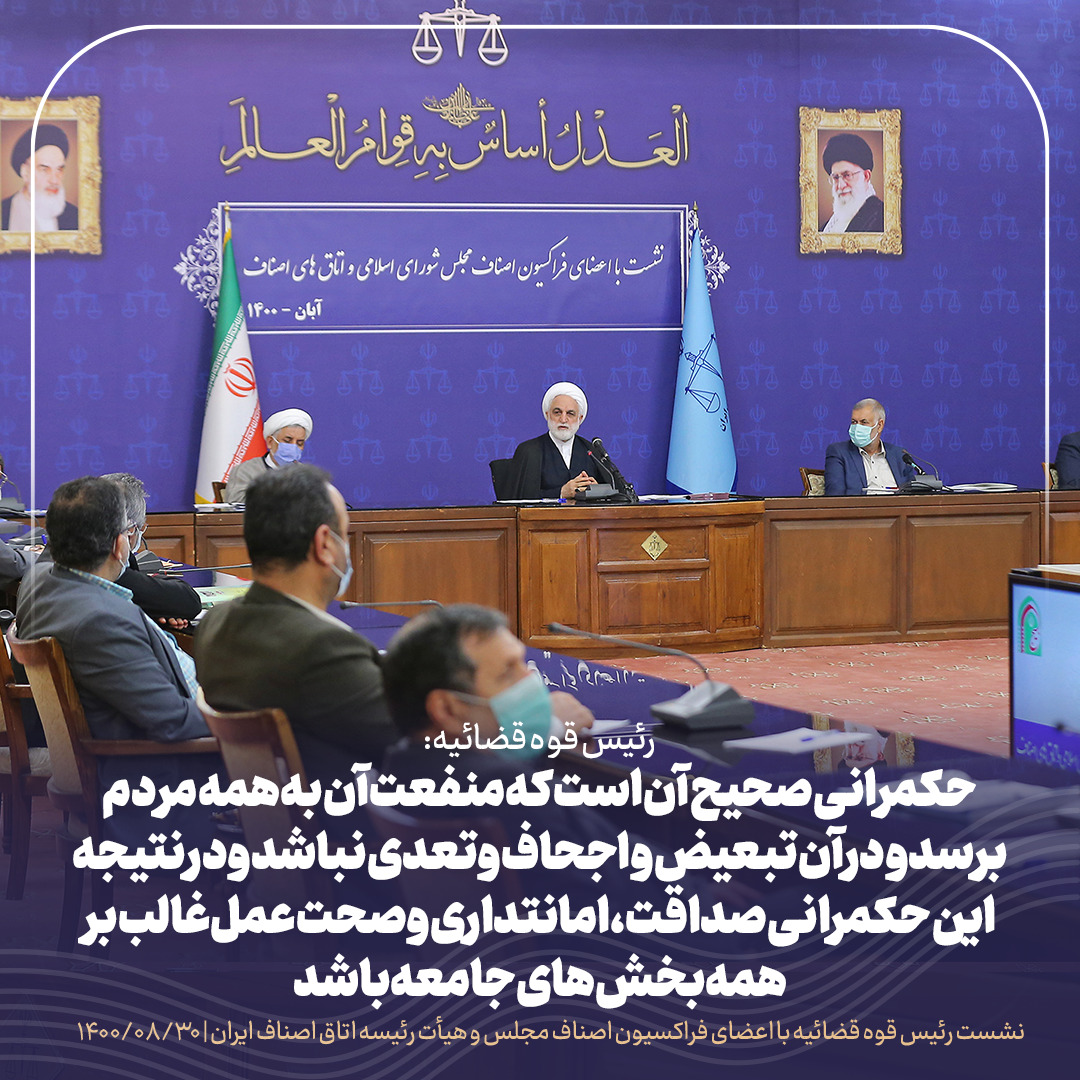 اشکالات و انتقادات خود از قوه قضائیه را برای بهبود عملکرد عدلیه مطرح کنید، مطمئن باشید به نظرات و پیشنهادات توجه میشود/نمی خواهیم مچ گیری کنیم / با توسعه تشکیلات صنفی میتوان از بسیاری از معضلات که تبدیل به پروندههای کیفری و حقوقی میشوند پیشگیری کرد/ اگر دولت بخواهد هم سیاستگذار و هم مجری باشد کارها پرهزینه میشود اشکالات و انتقادات خود از قوه قضائیه را برای بهبود عملکرد عدلیه مطرح کنید، مطمئن باشید به نظرات و پیشنهادات توجه میشود/نمی خواهیم مچ گیری کنیم / با توسعه تشکیلات صنفی میتوان از بسیاری از معضلات که تبدیل به پروندههای کیفری و حقوقی میشوند پیشگیری کرد/ اگر دولت بخواهد هم سیاستگذار و هم مجری باشد کارها پرهزینه میشود