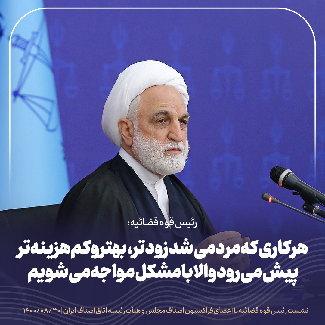 اشکالات و انتقادات خود از قوه قضائیه را برای بهبود عملکرد عدلیه مطرح کنید، مطمئن باشید به نظرات و پیشنهادات توجه میشود/نمی خواهیم مچ گیری کنیم / با توسعه تشکیلات صنفی میتوان از بسیاری از معضلات که تبدیل به پروندههای کیفری و حقوقی میشوند پیشگیری کرد/ اگر دولت بخواهد هم سیاستگذار و هم مجری باشد کارها پرهزینه میشود اشکالات و انتقادات خود از قوه قضائیه را برای بهبود عملکرد عدلیه مطرح کنید، مطمئن باشید به نظرات و پیشنهادات توجه میشود/نمی خواهیم مچ گیری کنیم / با توسعه تشکیلات صنفی میتوان از بسیاری از معضلات که تبدیل به پروندههای کیفری و حقوقی میشوند پیشگیری کرد/ اگر دولت بخواهد هم سیاستگذار و هم مجری باشد کارها پرهزینه میشود