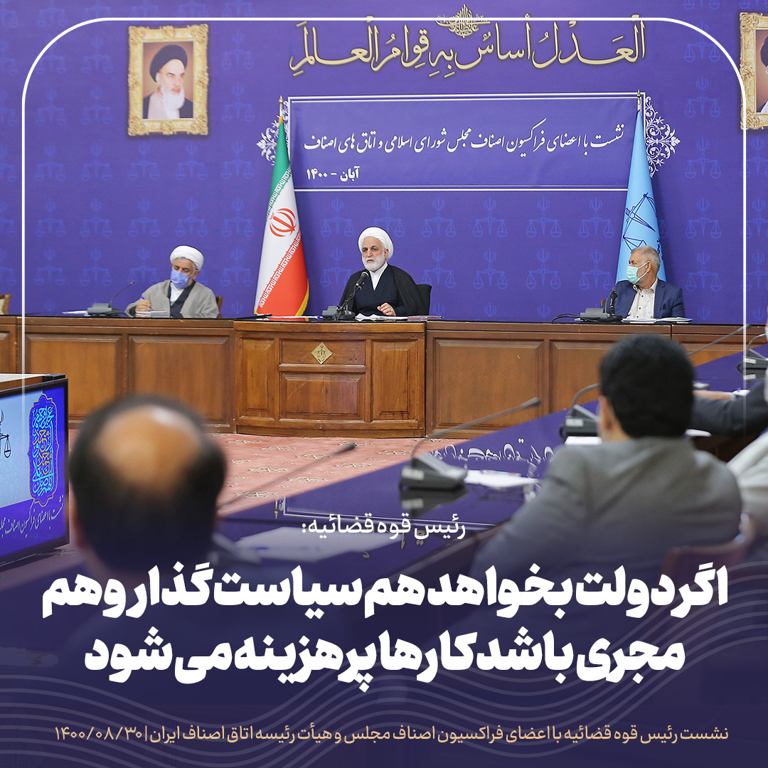 اشکالات و انتقادات خود از قوه قضائیه را برای بهبود عملکرد عدلیه مطرح کنید، مطمئن باشید به نظرات و پیشنهادات توجه میشود/نمی خواهیم مچ گیری کنیم / با توسعه تشکیلات صنفی میتوان از بسیاری از معضلات که تبدیل به پروندههای کیفری و حقوقی میشوند پیشگیری کرد/ اگر دولت بخواهد هم سیاستگذار و هم مجری باشد کارها پرهزینه میشود اشکالات و انتقادات خود از قوه قضائیه را برای بهبود عملکرد عدلیه مطرح کنید، مطمئن باشید به نظرات و پیشنهادات توجه میشود/نمی خواهیم مچ گیری کنیم / با توسعه تشکیلات صنفی میتوان از بسیاری از معضلات که تبدیل به پروندههای کیفری و حقوقی میشوند پیشگیری کرد/ اگر دولت بخواهد هم سیاستگذار و هم مجری باشد کارها پرهزینه میشود