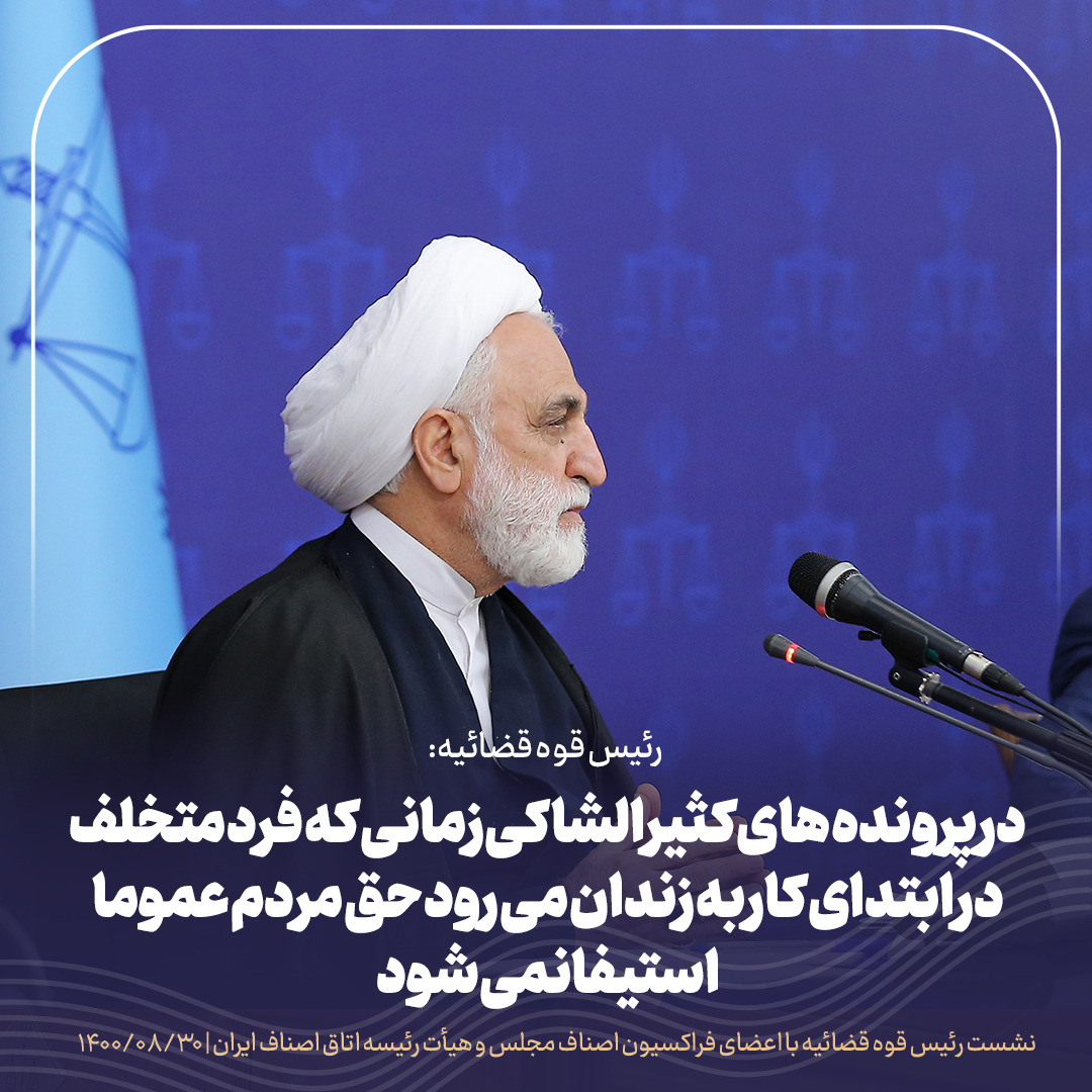 اشکالات و انتقادات خود از قوه قضائیه را برای بهبود عملکرد عدلیه مطرح کنید، مطمئن باشید به نظرات و پیشنهادات توجه میشود/نمی خواهیم مچ گیری کنیم / با توسعه تشکیلات صنفی میتوان از بسیاری از معضلات که تبدیل به پروندههای کیفری و حقوقی میشوند پیشگیری کرد/ اگر دولت بخواهد هم سیاستگذار و هم مجری باشد کارها پرهزینه میشود اشکالات و انتقادات خود از قوه قضائیه را برای بهبود عملکرد عدلیه مطرح کنید، مطمئن باشید به نظرات و پیشنهادات توجه میشود/نمی خواهیم مچ گیری کنیم / با توسعه تشکیلات صنفی میتوان از بسیاری از معضلات که تبدیل به پروندههای کیفری و حقوقی میشوند پیشگیری کرد/ اگر دولت بخواهد هم سیاستگذار و هم مجری باشد کارها پرهزینه میشود
