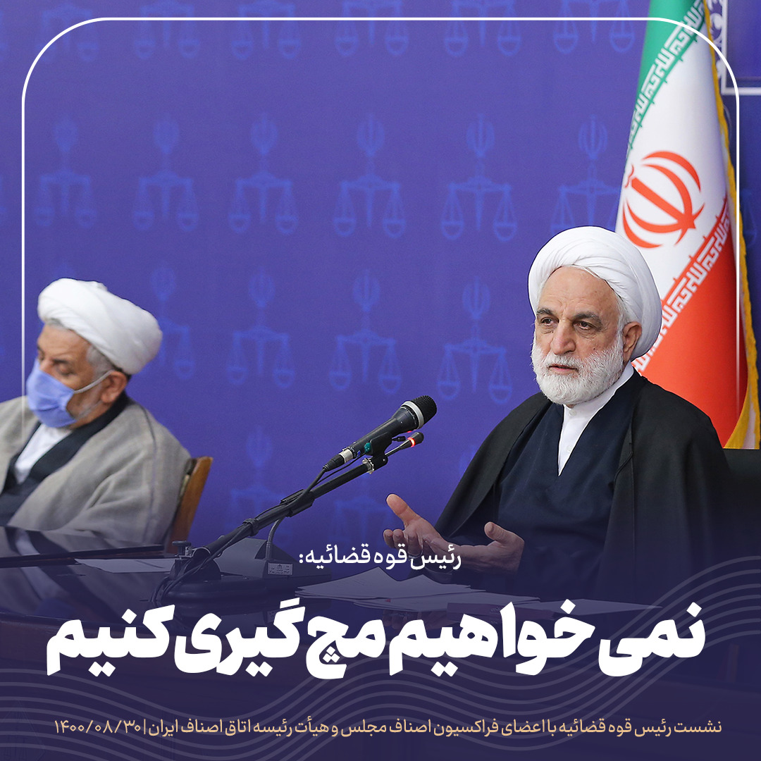 اشکالات و انتقادات خود از قوه قضائیه را برای بهبود عملکرد عدلیه مطرح کنید، مطمئن باشید به نظرات و پیشنهادات توجه میشود/نمی خواهیم مچ گیری کنیم / با توسعه تشکیلات صنفی میتوان از بسیاری از معضلات که تبدیل به پروندههای کیفری و حقوقی میشوند پیشگیری کرد/ اگر دولت بخواهد هم سیاستگذار و هم مجری باشد کارها پرهزینه میشود اشکالات و انتقادات خود از قوه قضائیه را برای بهبود عملکرد عدلیه مطرح کنید، مطمئن باشید به نظرات و پیشنهادات توجه میشود/نمی خواهیم مچ گیری کنیم / با توسعه تشکیلات صنفی میتوان از بسیاری از معضلات که تبدیل به پروندههای کیفری و حقوقی میشوند پیشگیری کرد/ اگر دولت بخواهد هم سیاستگذار و هم مجری باشد کارها پرهزینه میشود
