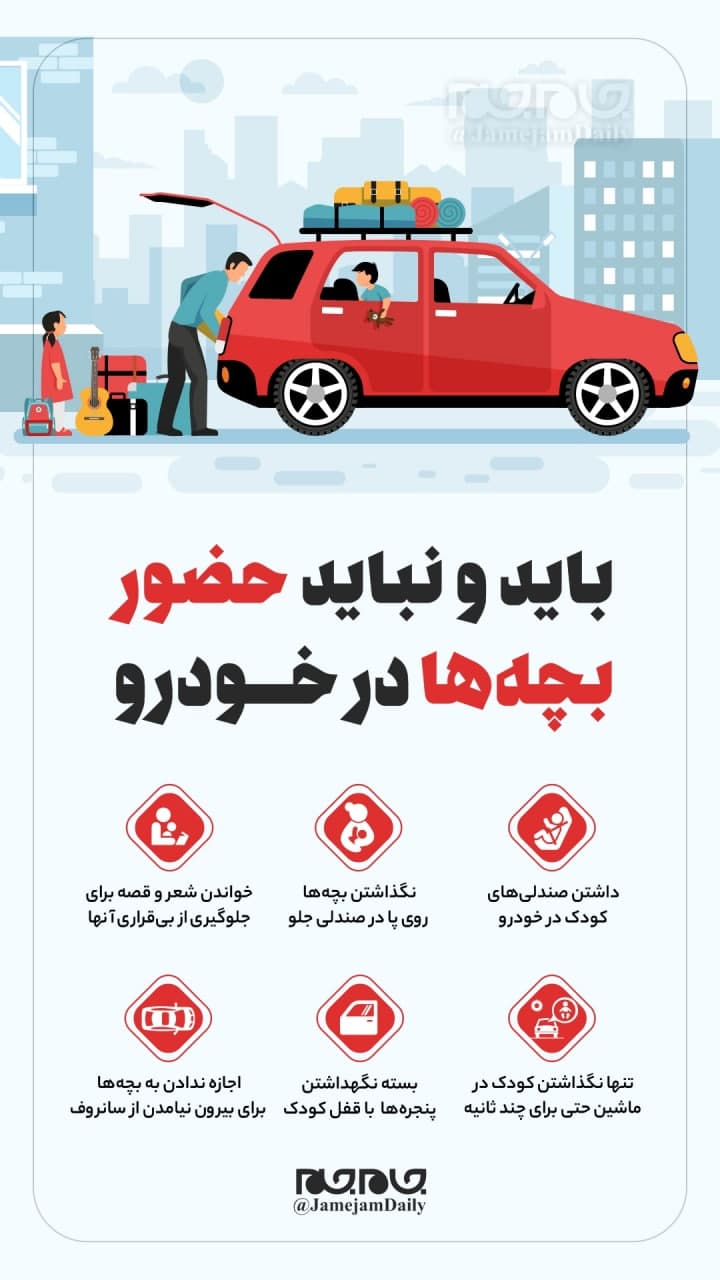 باید و نباید حضور بچه‌ها در خودرو