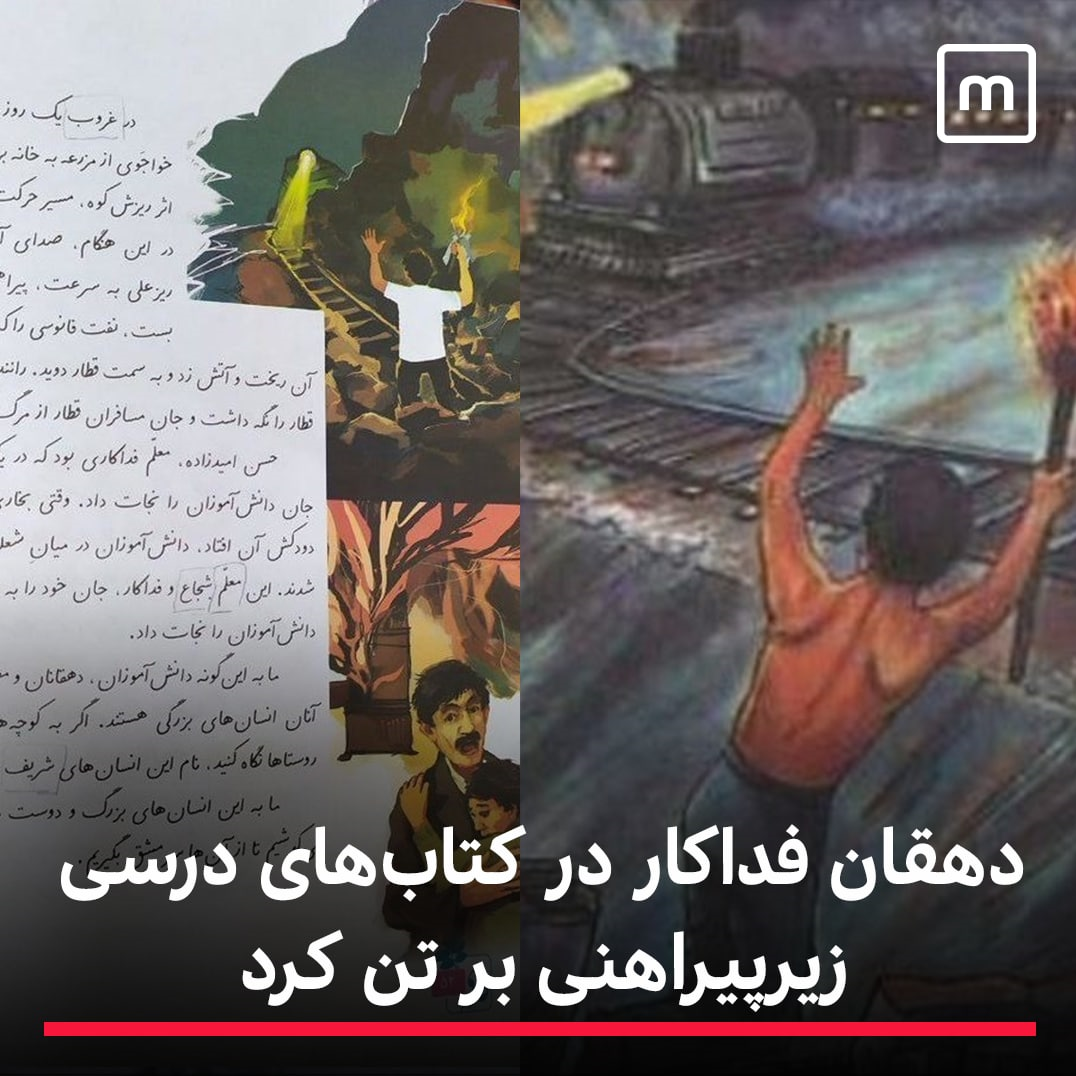 شبی که ریز «دهقان فداکار» کتش را آتش زد/ چرا تصویر لباس «دهقان فداکار» در کتابهای درسی تغییر کرد؟ شبی که ریز «دهقان فداکار» کتش را آتش زد/ چرا تصویر لباس «دهقان فداکار» در کتابهای درسی تغییر کرد؟