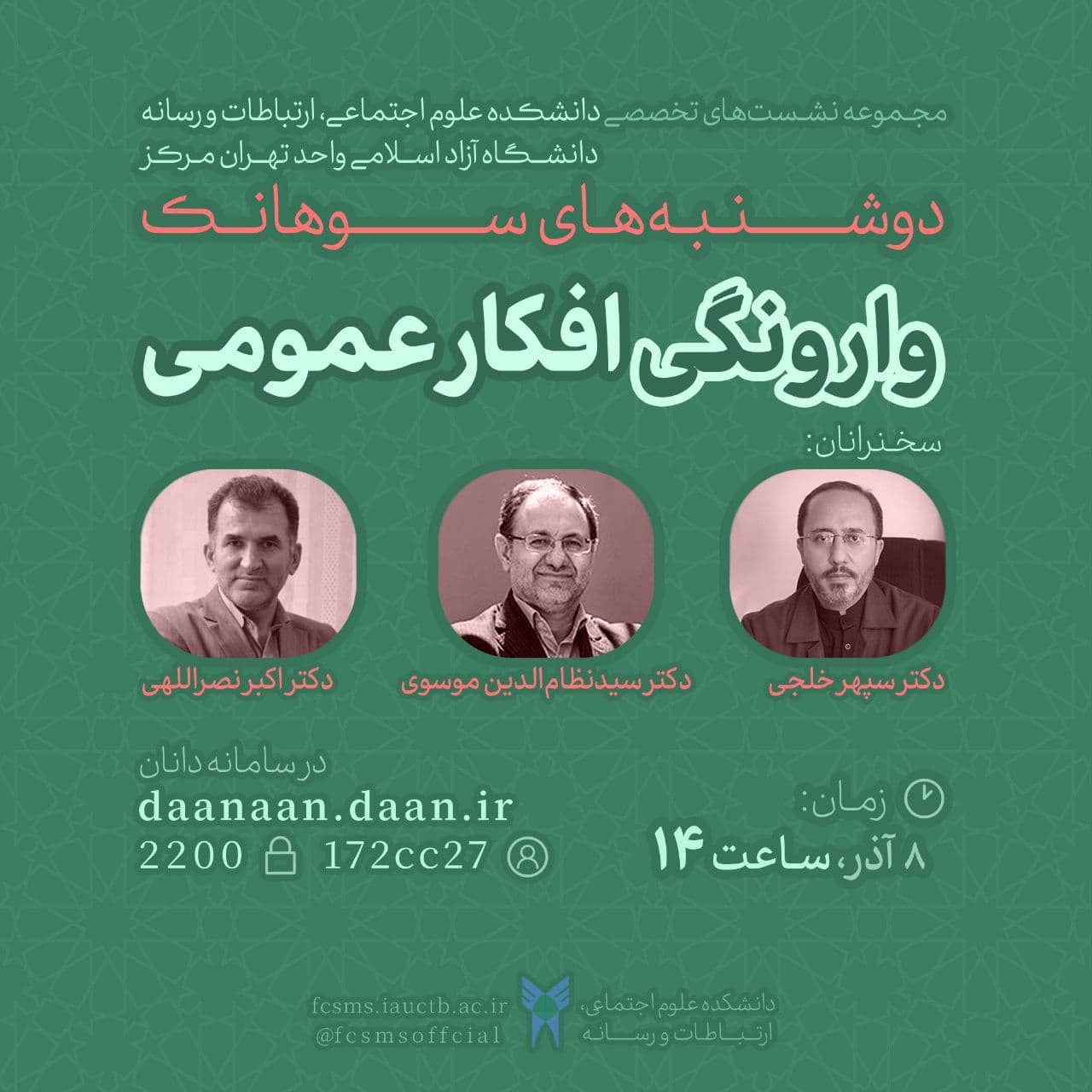 نشست «وارونگی افکار عمومی» نشست «وارونگی افکار عمومی»