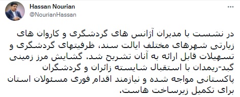 استقبال گردشگران و زائران پاکستانی از مرز زمینی گبد - ریمدان/ لزوم اقدام فوری مسئولان برای تکمیل زیرساخت‌ها