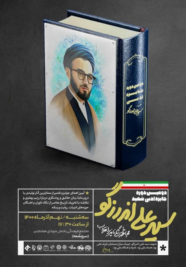 منتخبان دومین دوره جایزه ادبی شهید اندرزگو معرفی می شوند ///////مصاحبه زودتر منتشر شود منتخبان دومین دوره جایزه ادبی شهید اندرزگو معرفی می شوند ///////مصاحبه زودتر منتشر شود
