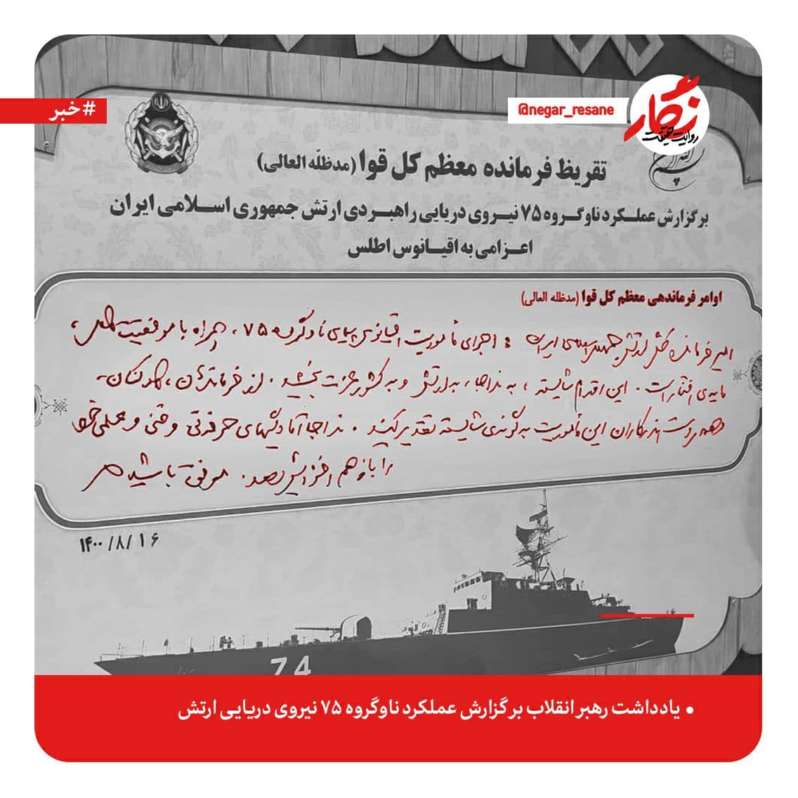 تقریظ فرمانده معظم کل قوا بر گزارش عملکرد ناوگروه ۷۵ نیروی دریایی ارتش/ نداجا آمادگیهای حرفهای و فنی و علمی خود را باز هم افزایش دهد تقریظ فرمانده معظم کل قوا بر گزارش عملکرد ناوگروه ۷۵ نیروی دریایی ارتش/ نداجا آمادگیهای حرفهای و فنی و علمی خود را باز هم افزایش دهد