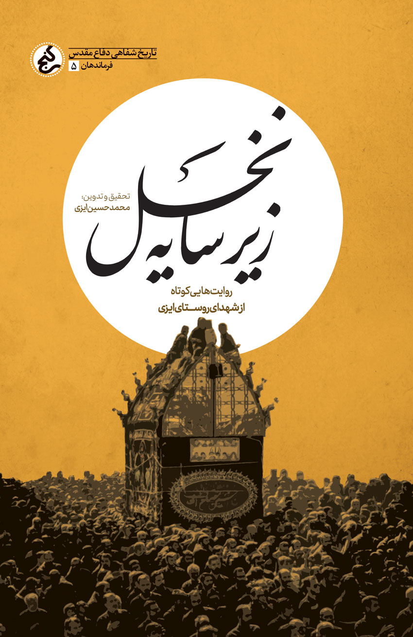 «زیر سایه نخل»؛ روایتهایی کوتاه از شهدای روستای ایزی به قلم محمدحسین ایزی «زیر سایه نخل»؛ روایتهایی کوتاه از شهدای روستای ایزی به قلم محمدحسین ایزی
