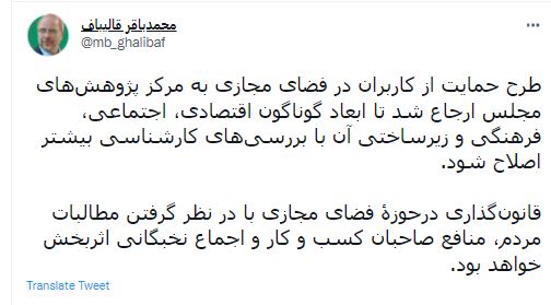 توضیحات قالیباف درباره بازگشت طرح «حمایت از کاربران در فضای مجازی» به مرکز پژوهشهای مجلس توضیحات قالیباف درباره بازگشت طرح «حمایت از کاربران در فضای مجازی» به مرکز پژوهشهای مجلس