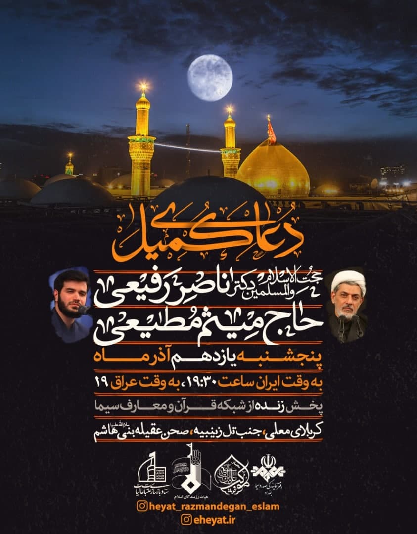 میثم مطیعی فردا در کربلا دعای کمیل میخواند میثم مطیعی فردا در کربلا دعای کمیل میخواند