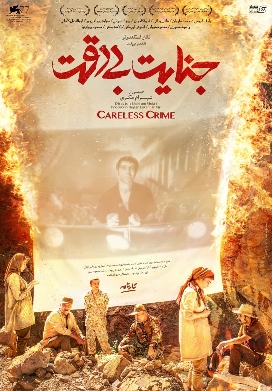 پوستر فیلم جنایت بی دقت برای اکران رونمایی و منتشر شد پوستر فیلم جنایت بی دقت برای اکران رونمایی و منتشر شد