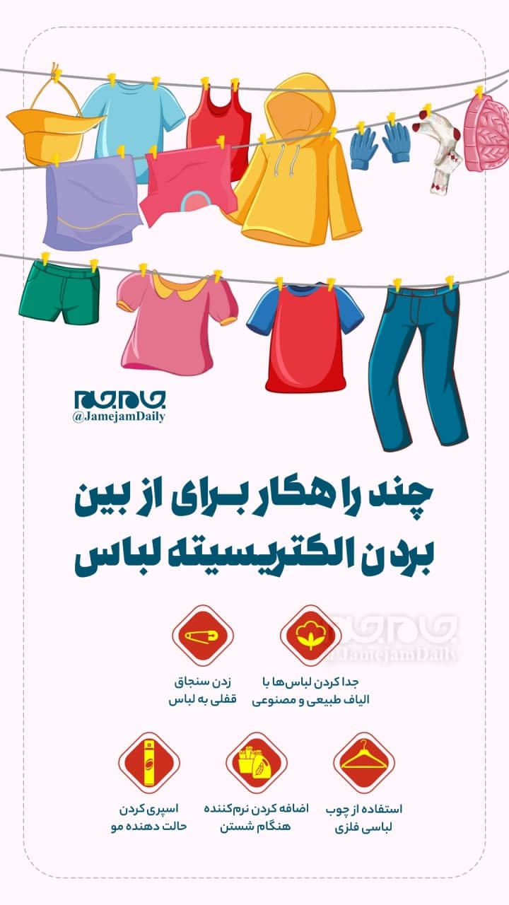 الکتریسیته لباس را چگونه از بین ببریم؟