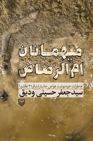 حسینی ودیق: «میهمانان ام الرصاص» را با اشک چشم‌هایم نوشتم/شهدای غواص عملیات کربلای ۴ مظلوم بودند