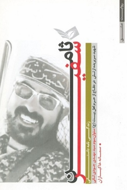 علاقه وافر شهید مدافع حرم «سید مهدی جودی‌ ثانی» به شهادت/«سفیر ثامن» که بود؟