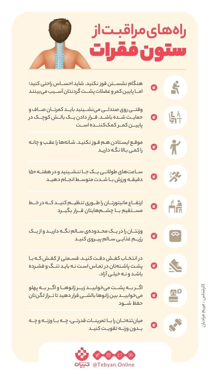 راههایی برای مراقبت از ستون فقرات راههایی برای مراقبت از ستون فقرات