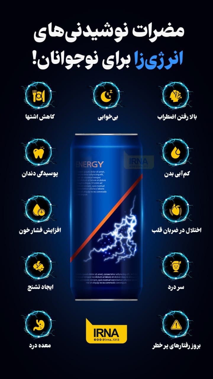 نوشیدنی‌های انرژی زا برای نوجوانان چه مضراتی دارد؟