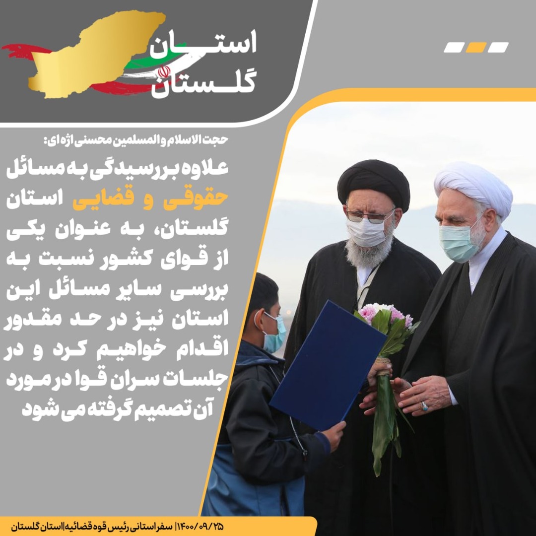 رئیس قوه قضاییه: در جریان سفر استانی این اهتمام را خواهیم داشت که به آنچه قول میدهیم جامه عمل بپوشانیم و به صرف حرف زدن و قولدادن اکتفا نکنیم رئیس قوه قضاییه: در جریان سفر استانی این اهتمام را خواهیم داشت که به آنچه قول میدهیم جامه عمل بپوشانیم و به صرف حرف زدن و قولدادن اکتفا نکنیم