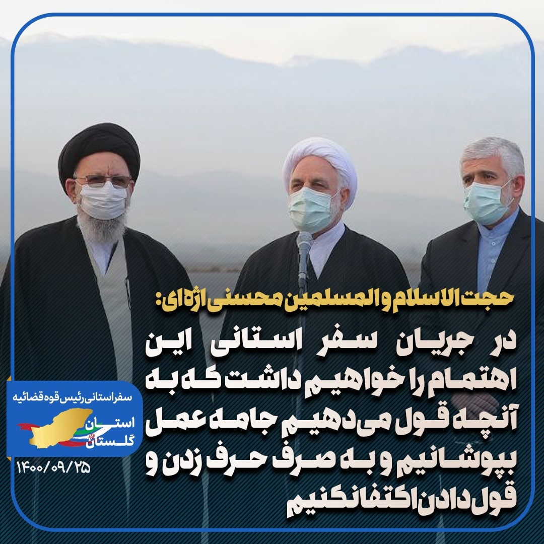 رئیس قوه قضاییه: در جریان سفر استانی این اهتمام را خواهیم داشت که به آنچه قول میدهیم جامه عمل بپوشانیم و به صرف حرف زدن و قولدادن اکتفا نکنیم رئیس قوه قضاییه: در جریان سفر استانی این اهتمام را خواهیم داشت که به آنچه قول میدهیم جامه عمل بپوشانیم و به صرف حرف زدن و قولدادن اکتفا نکنیم