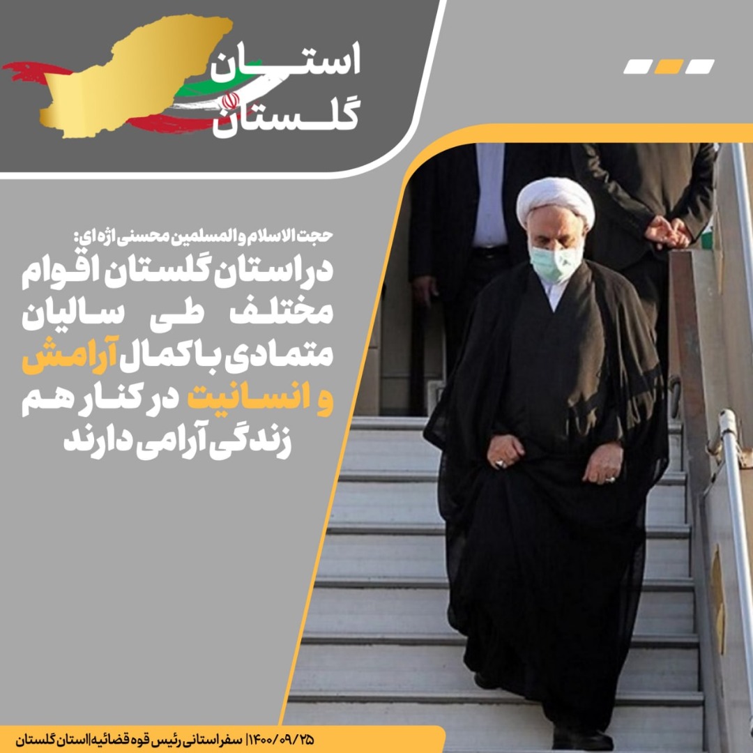 در جریان سفر استانی این اهتمام را خواهیم داشت که به آنچه قول میدهیم جامه عمل بپوشانیم و به صرف حرف زدن و قولدادن اکتفا نکنیم/علاوه بر رسیدگی به مسائل حقوقی و قضایی استان گلستان، به عنوان یکی از قوای کشور نسبت به بررسی سایر مسائل این استان نیز در حد مقدور اقدام خواهیم کرد و در جلسات سران قوا در مورد ان تصمیم گرفته می شود در جریان سفر استانی این اهتمام را خواهیم داشت که به آنچه قول میدهیم جامه عمل بپوشانیم و به صرف حرف زدن و قولدادن اکتفا نکنیم/علاوه بر رسیدگی به مسائل حقوقی و قضایی استان گلستان، به عنوان یکی از قوای کشور نسبت به بررسی سایر مسائل این استان نیز در حد مقدور اقدام خواهیم کرد و در جلسات سران قوا در مورد ان تصمیم گرفته می شود