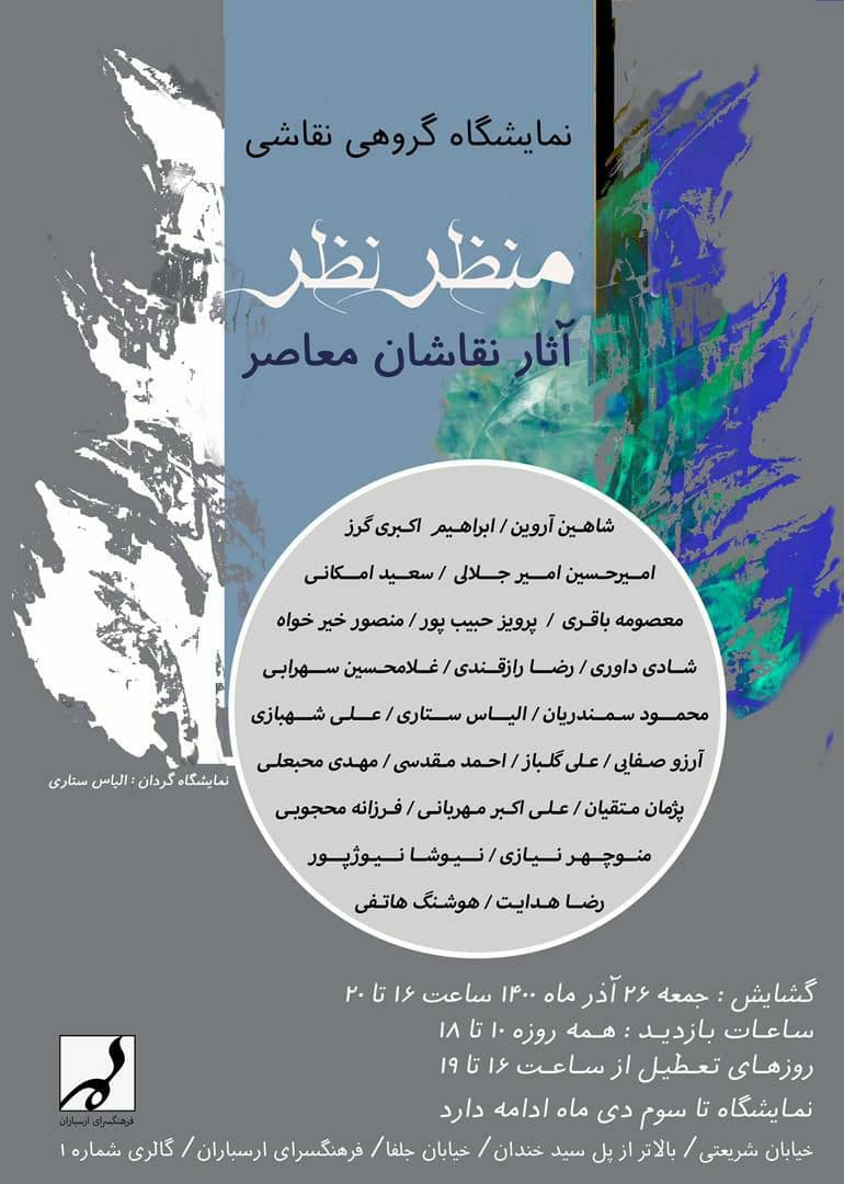 منظر نظر در فرهنگ‌سرای ارسباران