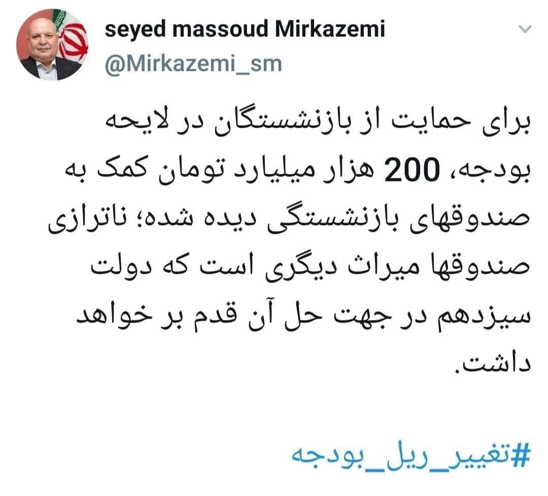 اختصاص ۲۰۰ هزار میلیارد تومان برای کمک به صندوقهای بازنشستگی اختصاص ۲۰۰ هزار میلیارد تومان برای کمک به صندوقهای بازنشستگی