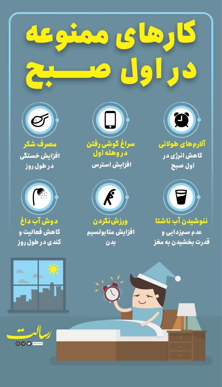 کار‌هایی که در اول صبح ممنوع است
