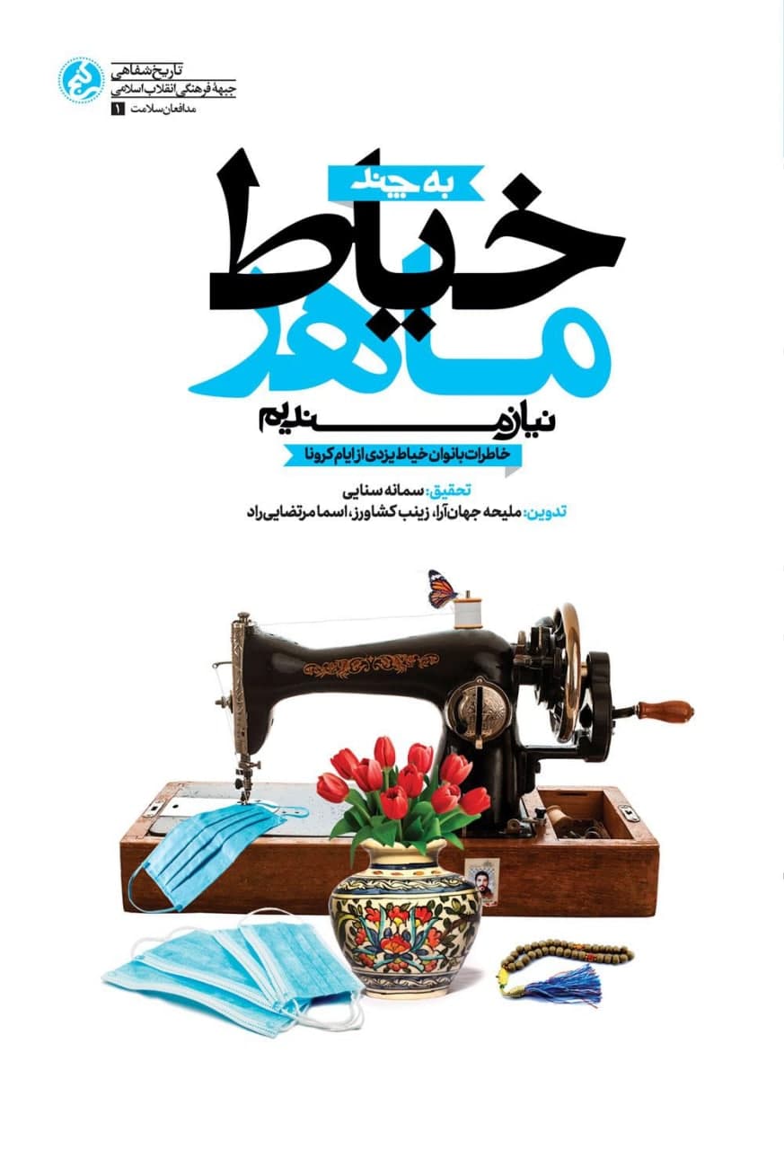 «به چند خیاط ماهر نیازمندیم» به چاپ سوم رسید/ماجرای تقدیر رهبری از بانوان خیاط