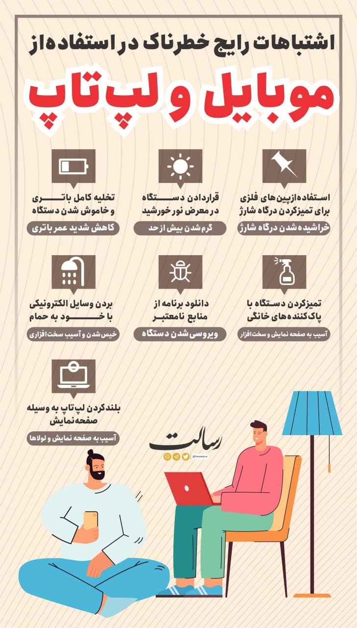 اشتباهات رایج در استفاده از موبایل و لپ‌تاپ