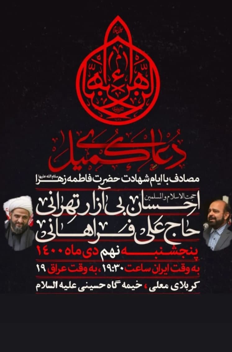 بیآزار تهرانی سخنران دعای کمیل امشب کربلاست بیآزار تهرانی سخنران دعای کمیل امشب کربلاست