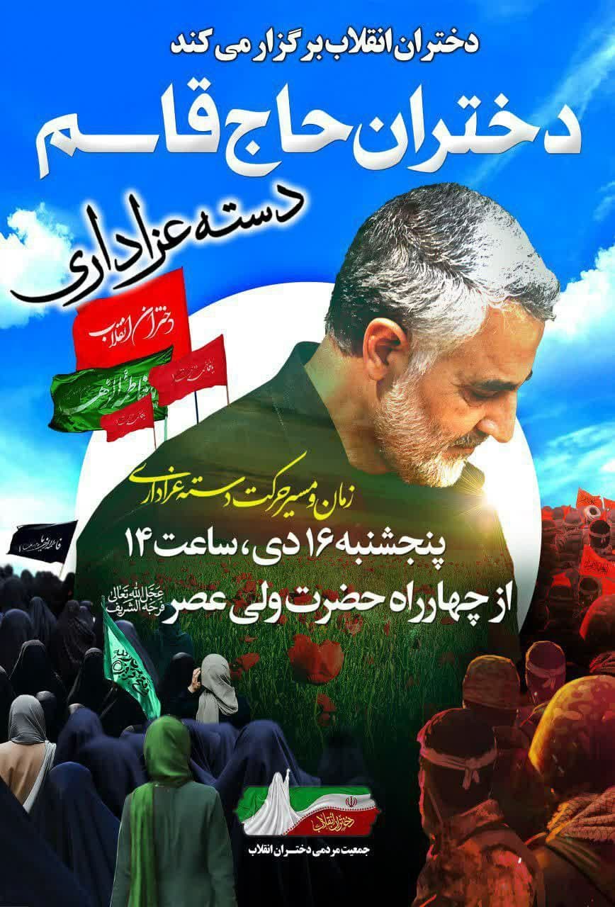 دختران حاج قاسم ۱۶ دی به خیابانها میآیند دختران حاج قاسم ۱۶ دی به خیابانها میآیند