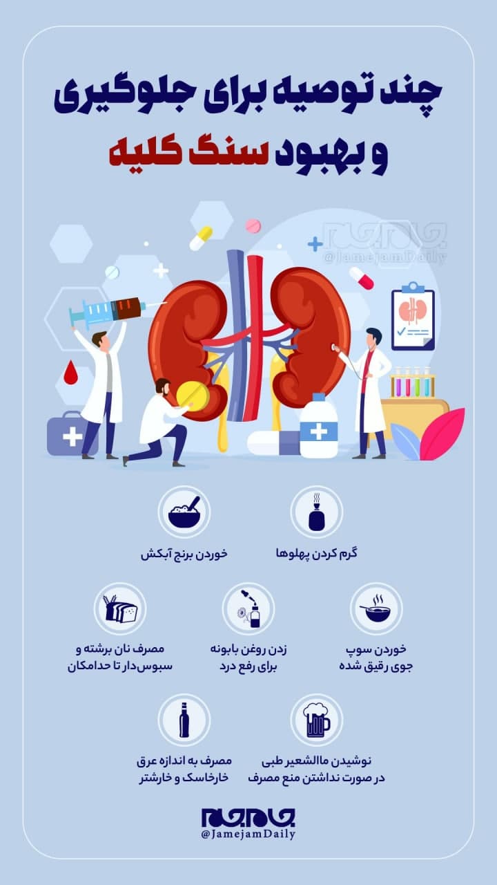 چند توصیه برای بیماران مبتلا به سنگ کلیه
