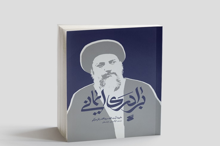 کتاب «برادری ایمانی» منتشر شد کتاب «برادری ایمانی» منتشر شد
