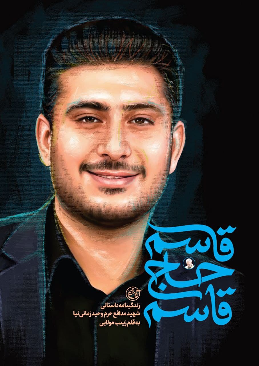 کتاب« قاسم حاج قاسم »منتشر شد
