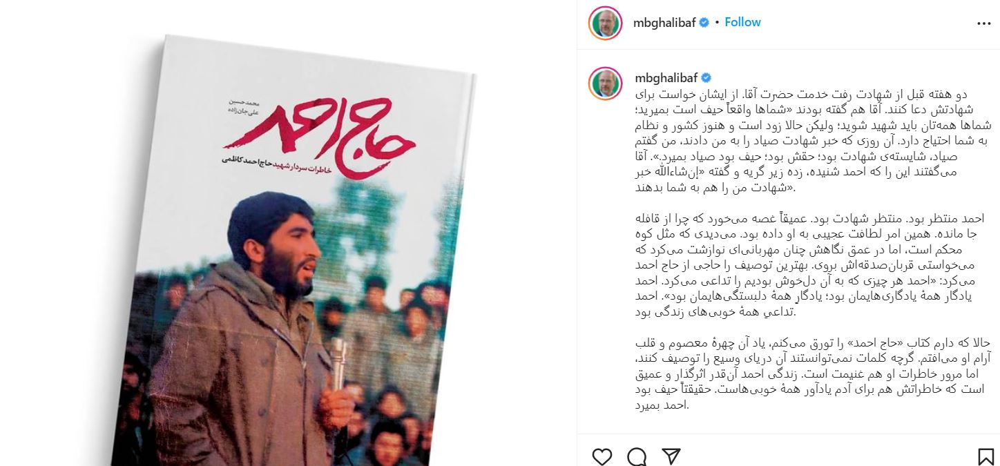 قالیباف: شهید کاظمی یادگار همۀ یادگاریها و یادگارِ همۀ دلبستگیهایمان بود قالیباف: شهید کاظمی یادگار همۀ یادگاریها و یادگارِ همۀ دلبستگیهایمان بود