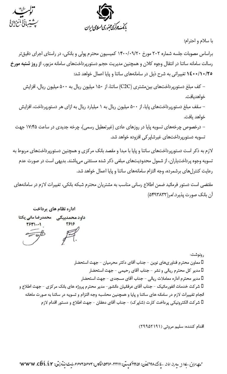 سقف پرداختهای پایا به ۱۰۰ میلیون تومان افزایش یافت سقف پرداختهای پایا به ۱۰۰ میلیون تومان افزایش یافت