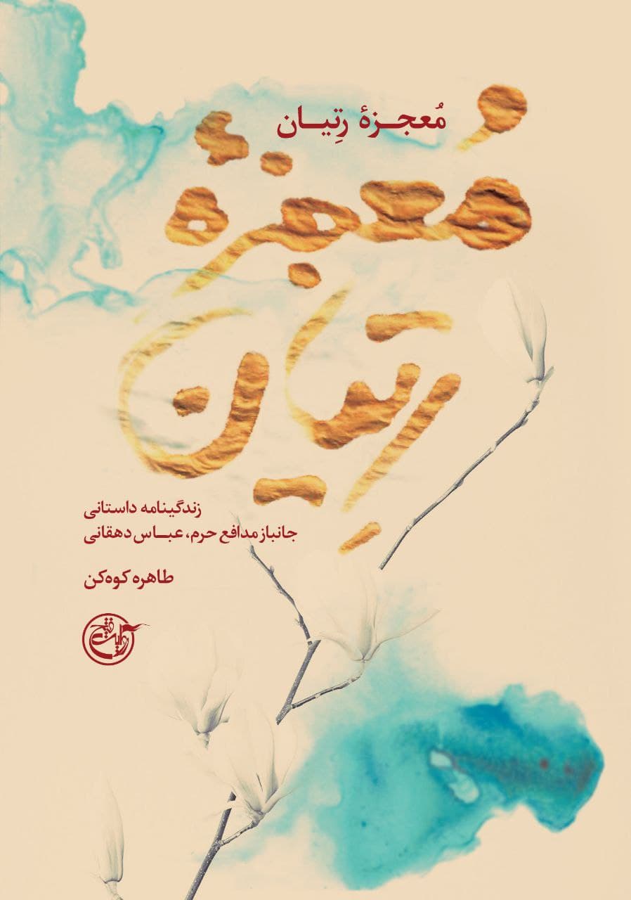 کتاب «معجزه رتیان» روایتی از جانباز مدافع حرم، عباس دهقانی //////معرفی کتاب کتاب «معجزه رتیان» روایتی از جانباز مدافع حرم، عباس دهقانی //////معرفی کتاب