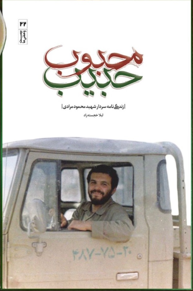 کتاب «محبوب حبیب» روایتی از کربلای پنج /////معرفی کتاب کتاب «محبوب حبیب» روایتی از کربلای پنج /////معرفی کتاب