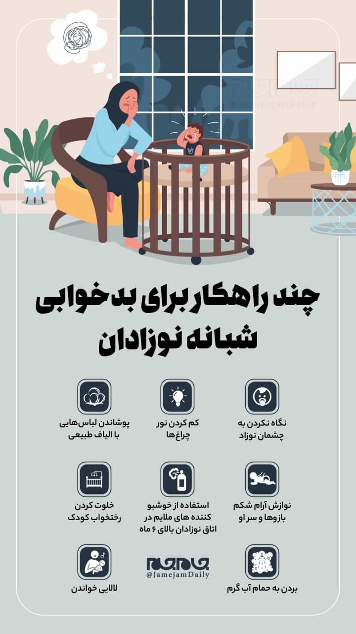 چند راهکار برای بدخوابی شبانه نوزادان چند راهکار برای بدخوابی شبانه نوزادان