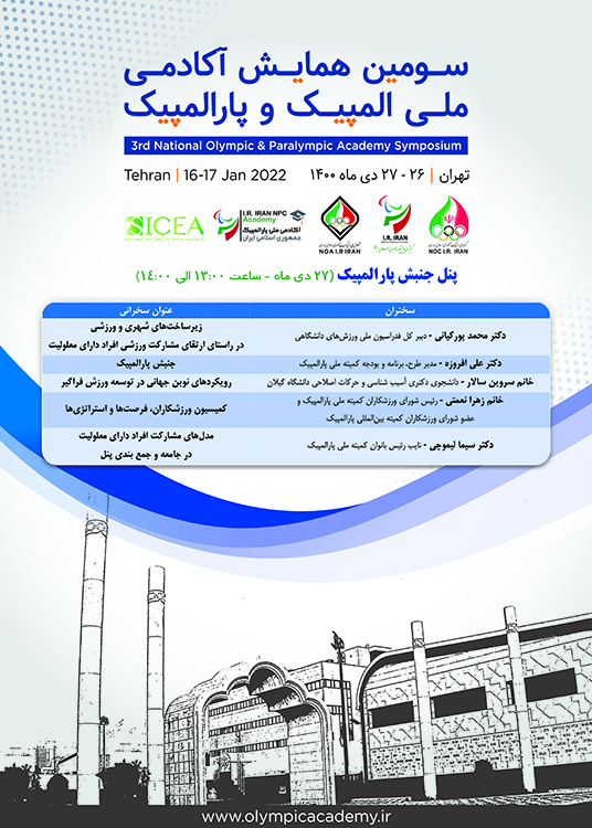 برگزاری سومین همایش آکادمی ملی المپیک و پارالمپیک برگزاری سومین همایش آکادمی ملی المپیک و پارالمپیک