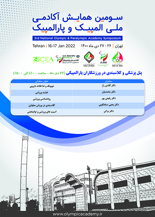 برگزاری سومین همایش آکادمی ملی المپیک و پارالمپیک برگزاری سومین همایش آکادمی ملی المپیک و پارالمپیک