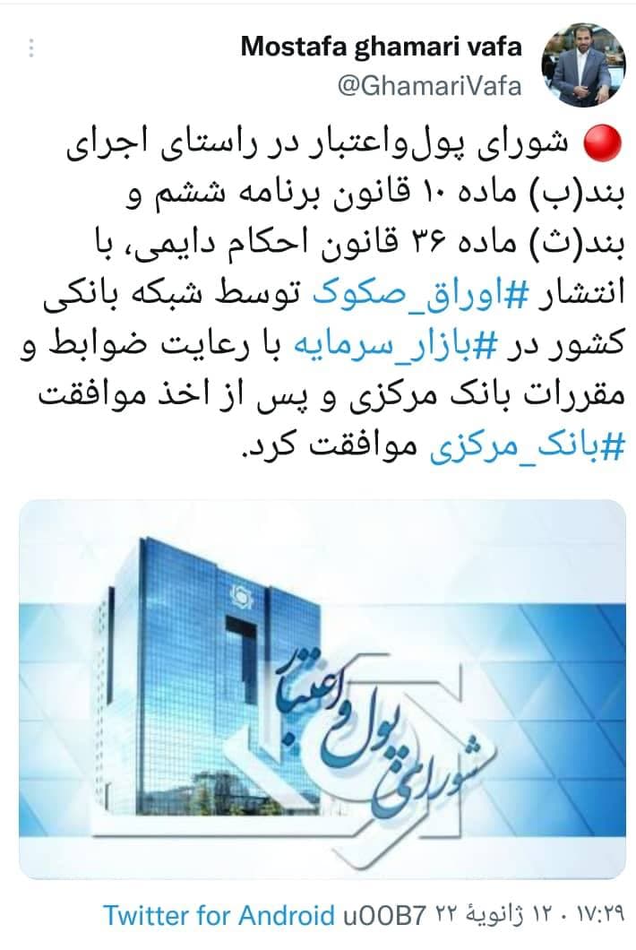 شورای پول و اعتبار با انتشار اوراق صکوک توسط شبکه بانکی کشور موافقت کرد