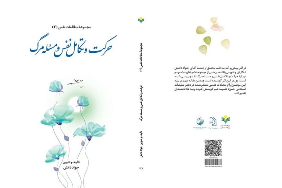 کتاب «حرکت و تکامل نفس و مسئله مرگ» منتشر شد