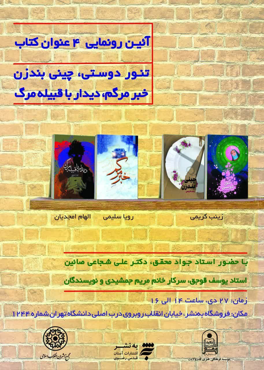 رونمایی چهار رمان نوجوان از نشر قدرولایت