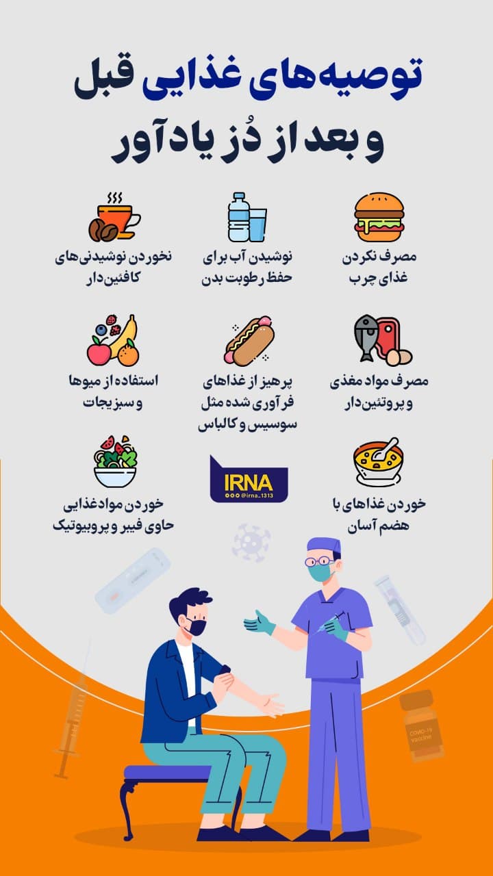 توصیههای غذایی قبل و بعد از دز یادآور واکسن توصیههای غذایی قبل و بعد از دز یادآور واکسن