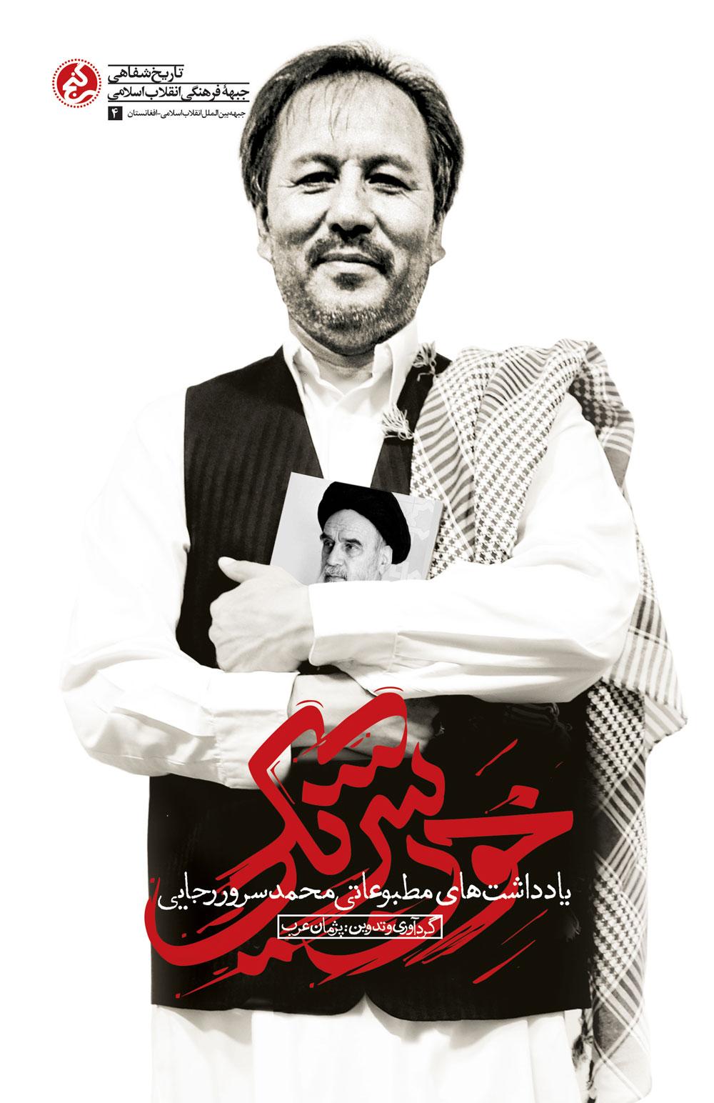 «خونشریکی» منتشر شد/یادداشتهای مطبوعاتی مرحوم محمدسرور رجایی «خونشریکی» منتشر شد/یادداشتهای مطبوعاتی مرحوم محمدسرور رجایی