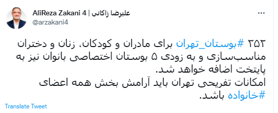 وعده شهردار تهران برای مناسب سازی و ساخت بوستان اختصاصی برای بانوان وعده شهردار تهران برای مناسب سازی و ساخت بوستان اختصاصی برای بانوان
