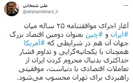 شمخانی: آغاز اجرای موافقتنامه ۲۵ ساله میان ‎ایران و ‎چین موفقیتی راهبردی برای تهران است