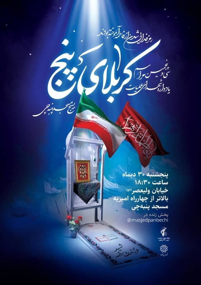 سی و پنجمین مراسم یادواره شهدای عملیات کربلای پنج برگزار میشود سی و پنجمین مراسم یادواره شهدای عملیات کربلای پنج برگزار میشود